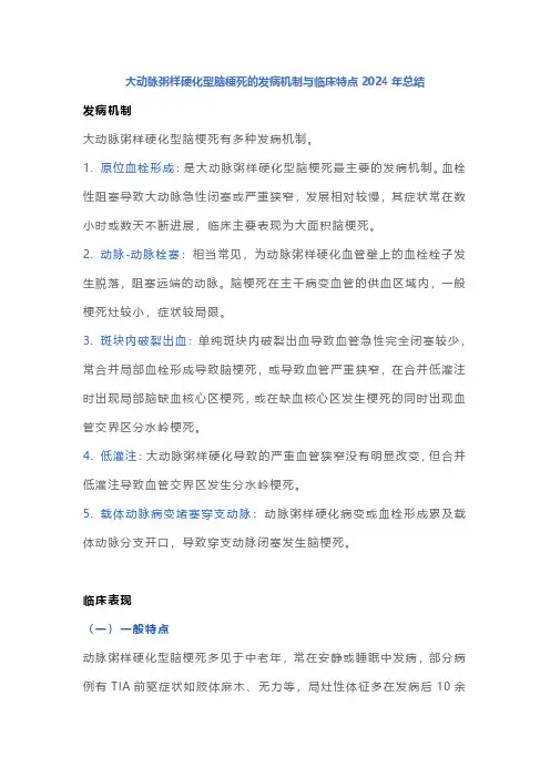 大动脉粥样硬化型脑梗死的发病机制与临床特点2024年总结