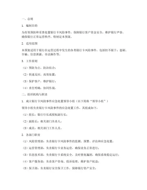银行卡风险事件应急处置预案