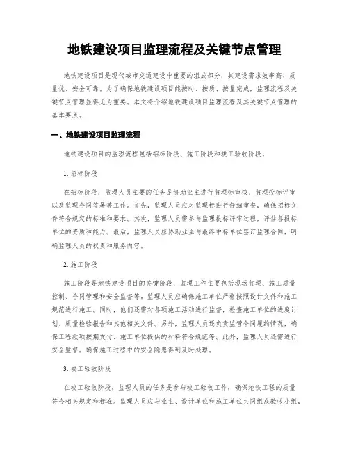 地铁建设项目监理流程及关键节点管理