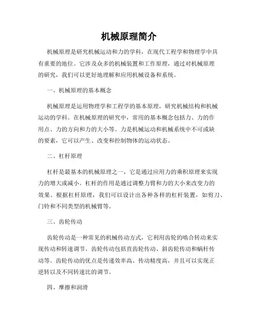 机械原理简介