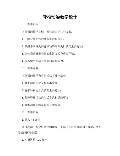 脊椎动物教学设计