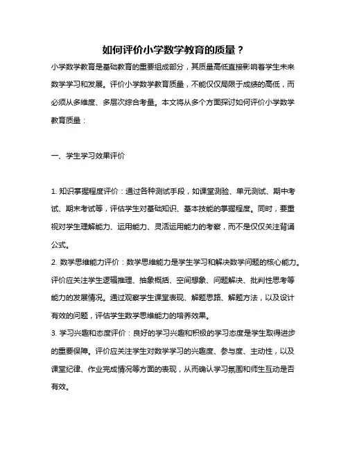 如何评价小学数学教育的质量？