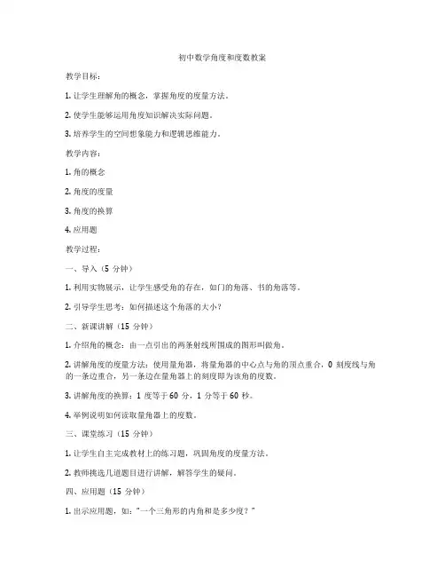初中数学角度和度数教案