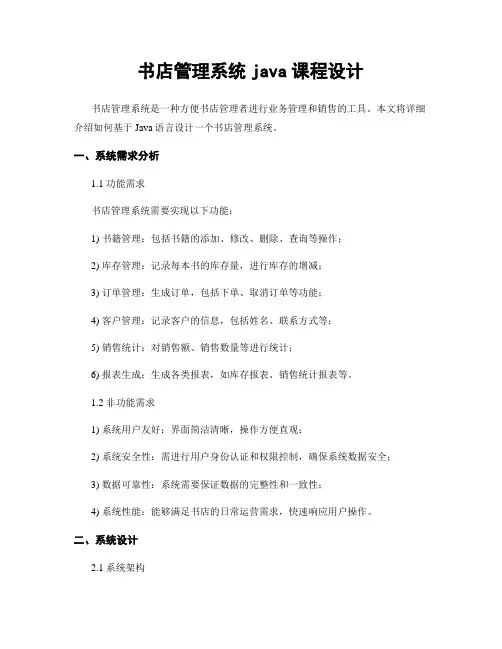 书店管理系统java课程设计