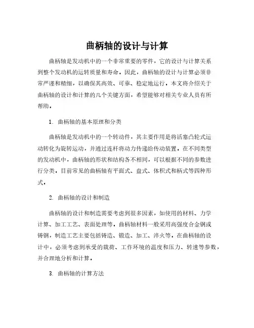 曲柄轴的设计与计算