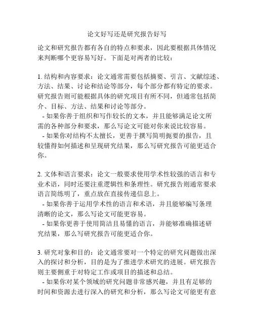论文好写还是研究报告好写