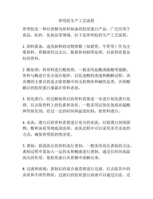 骨明胶生产工艺流程