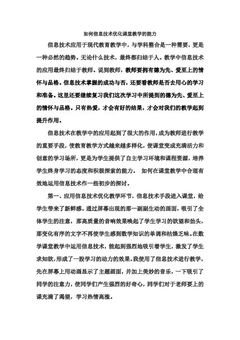 如何信息技术优化课堂教学的能力