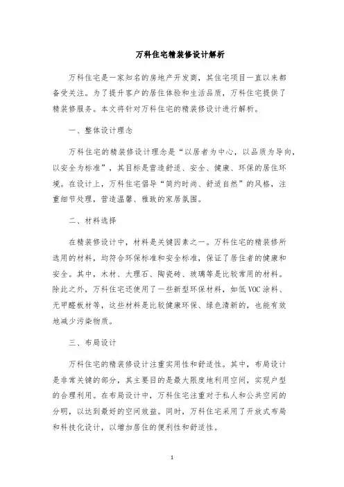 万科住宅精装修设计解析
