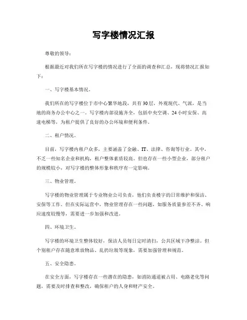 写字楼情况汇报