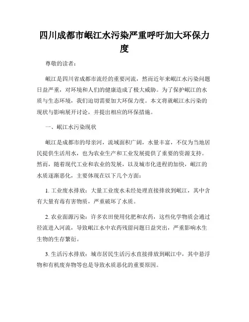 四川成都市岷江水污染严重呼吁加大环保力度