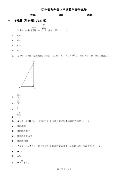 辽宁省九年级上学期数学开学试卷