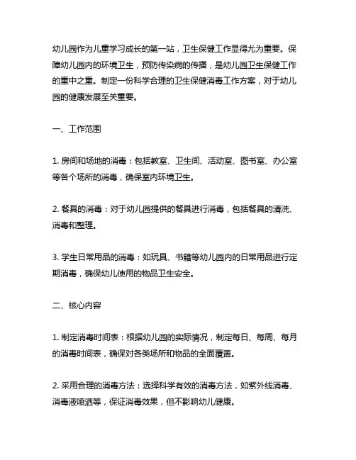 幼儿园卫生保健消毒工作方案 幼儿园卫生保健