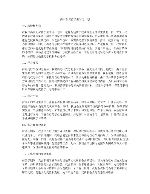 高中公派留学生学习计划