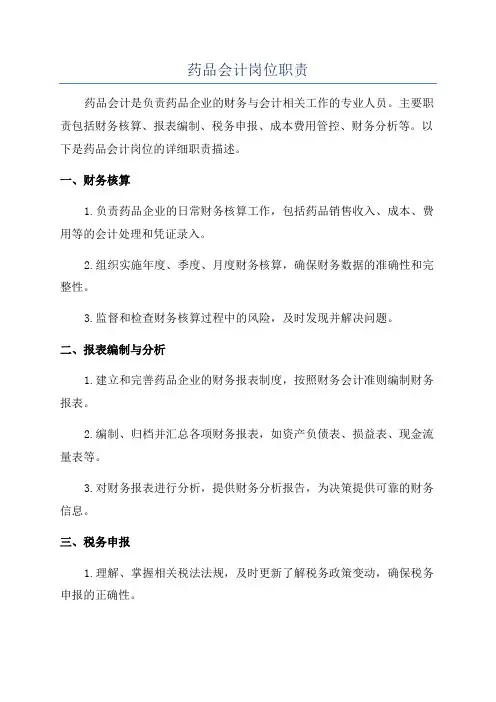药品会计岗位职责
