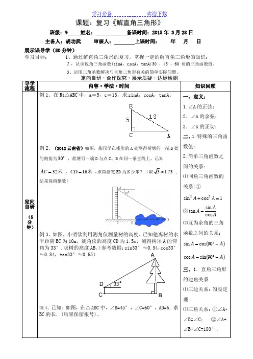 《解直角三角形》复习课导学案