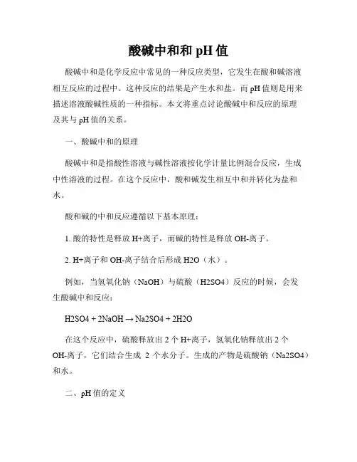 酸碱中和和pH值
