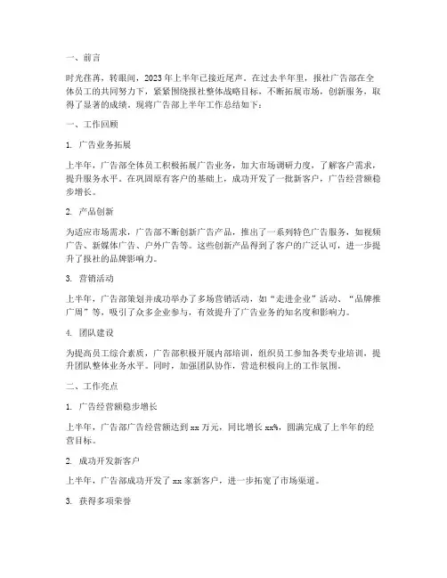 报社广告部半年工作总结