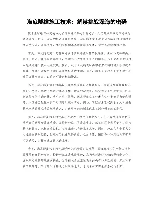 海底隧道施工技术：解读挑战深海的密码