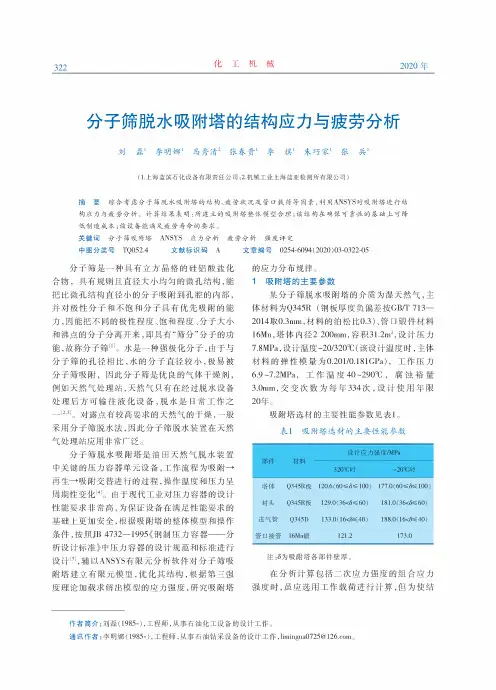 分子筛脱水吸附塔的结构应力与疲劳分析