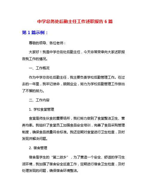 中学总务处后勤主任工作述职报告6篇