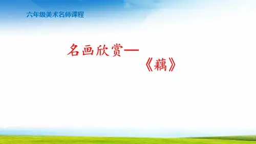 小学六年级美术名画欣赏《藕》