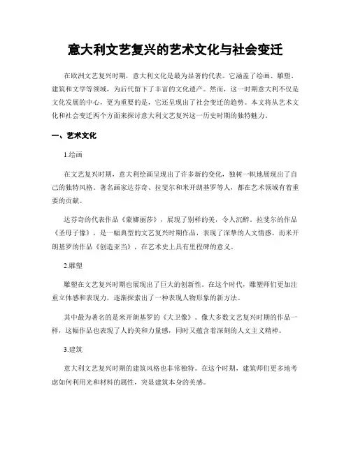 意大利文艺复兴的艺术文化与社会变迁