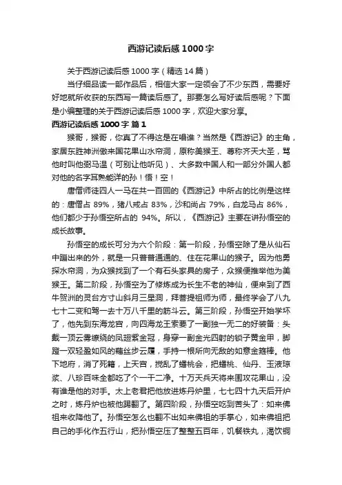 关于西游记读后感1000字（精选14篇）