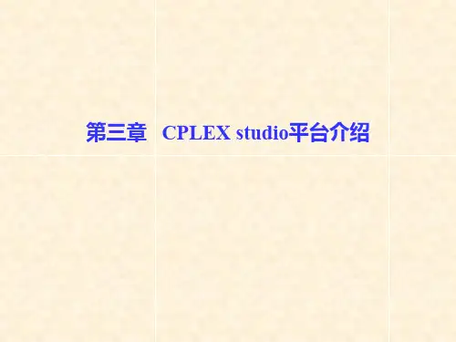 CPLEX studio平台介绍