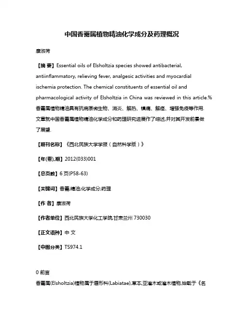 中国香薷属植物精油化学成分及药理概况