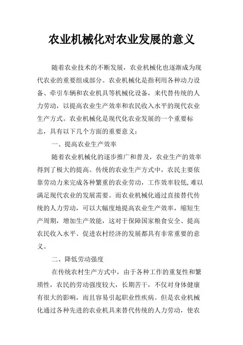 农业机械化对农业发展的意义