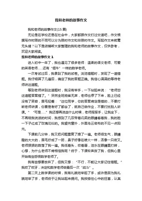 我和老师的故事作文
