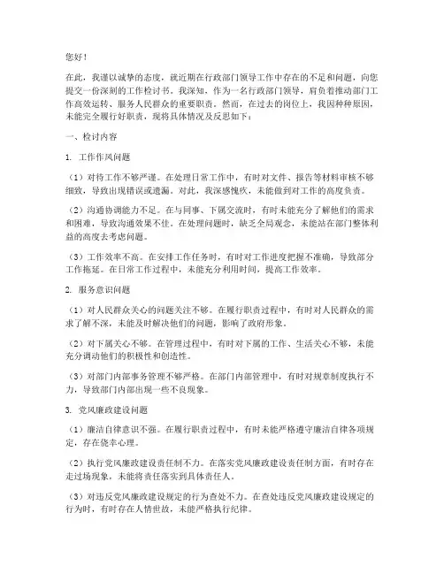 行政部门领导工作检讨书