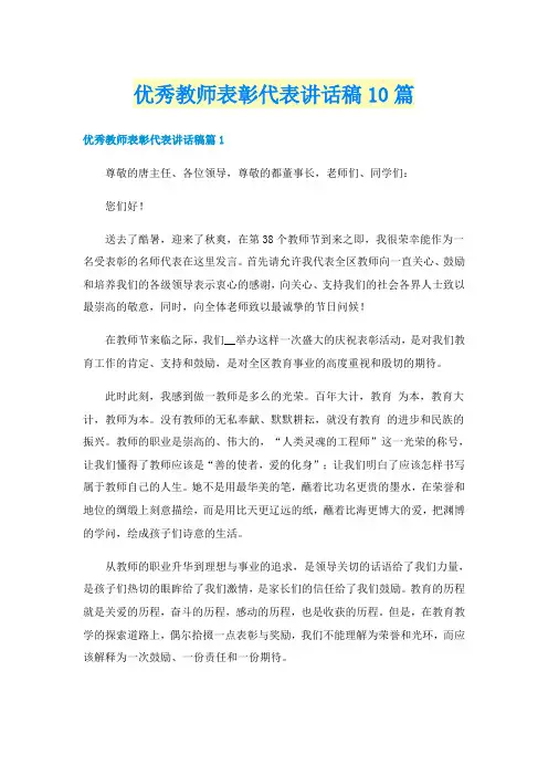 优秀教师表彰代表讲话稿10篇