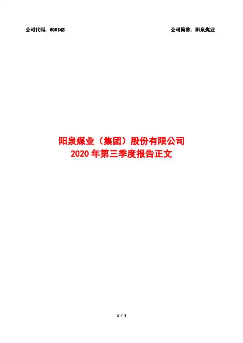 600348阳泉煤业(集团)股份有限公司2020年第三季度报告正文
