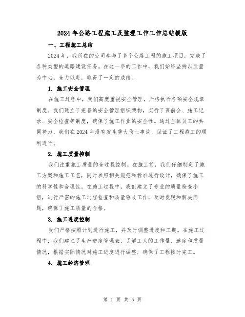 2024年公路工程施工及监理工作工作总结模版(2篇)