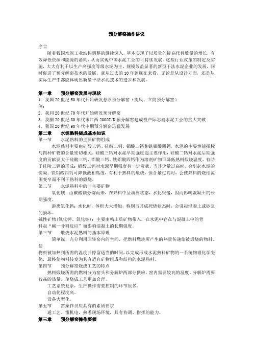 预分解窑操作讲议解析