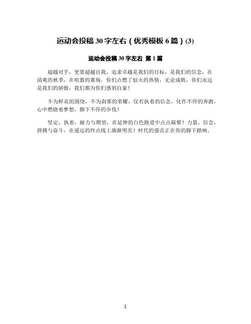 运动会投稿30字左右(优秀模板6篇)(3)