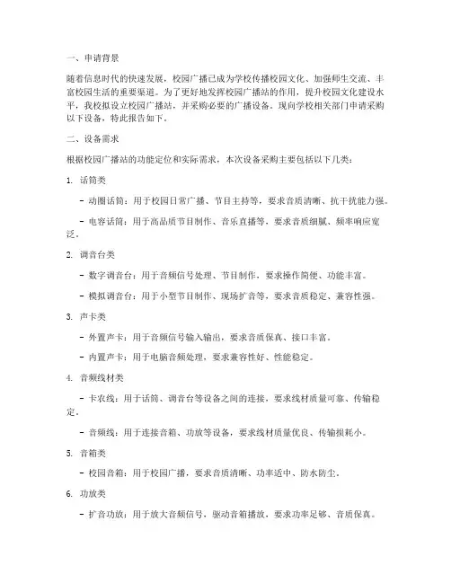 购买校园广播的申请报告