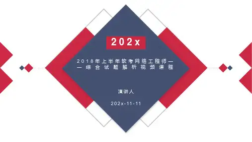 2018年上半年软考网络工程师—综合试题解析视频课程课件PPT模板