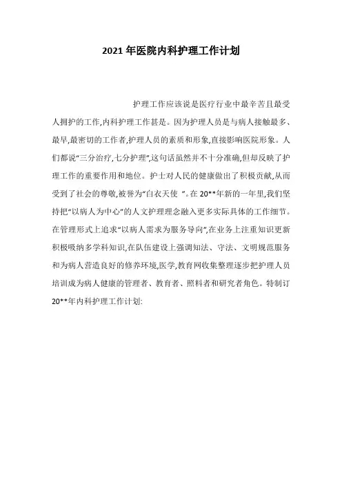 2021年医院内科护理工作计划_1
