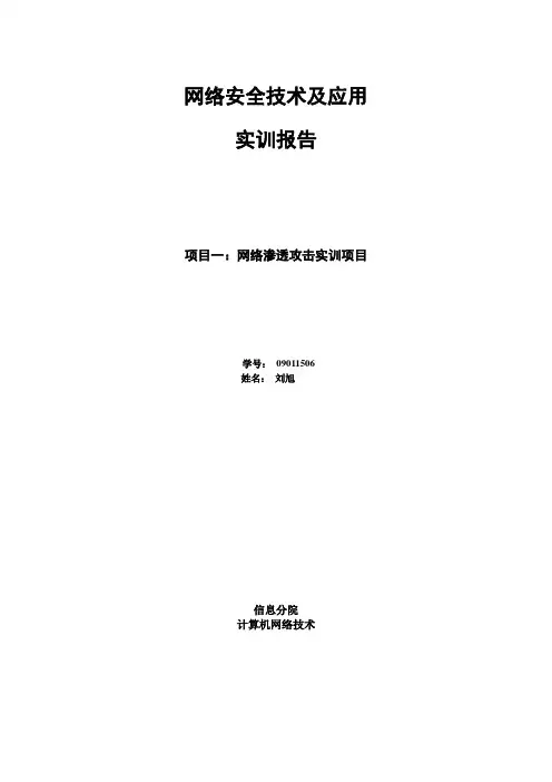 网络安全技术及应用-实训报告-刘旭-09011506