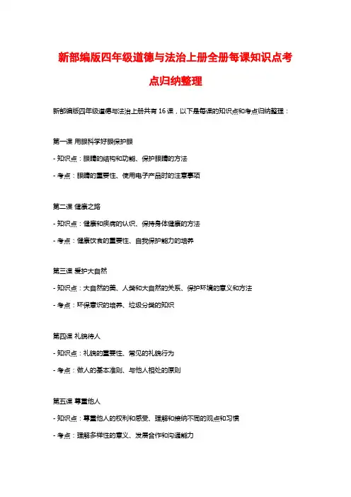 新部编版四年级道德与法治上册全册每课知识点考点归纳整理