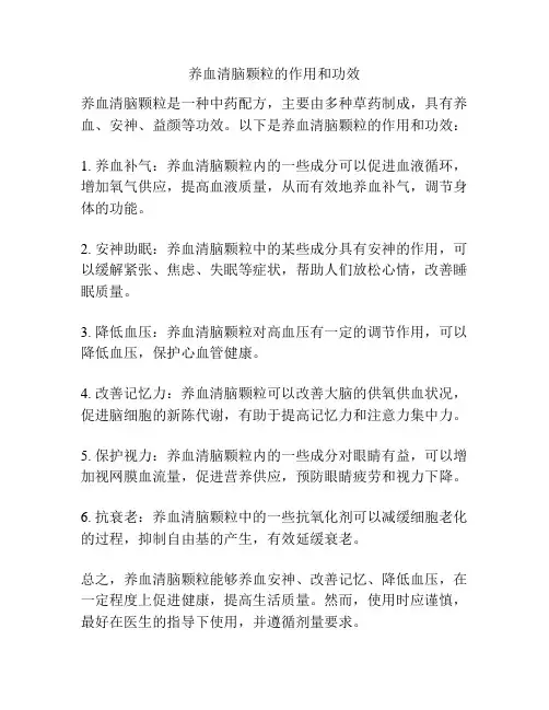 养血清脑颗粒的作用和功效