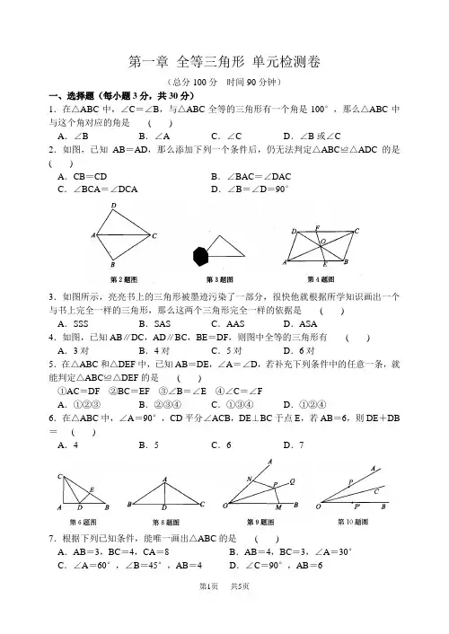 苏科版八年级上册数学第一章全等三角形单元检测卷含答案