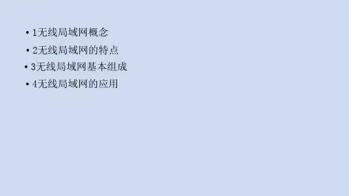 无线局域网简介