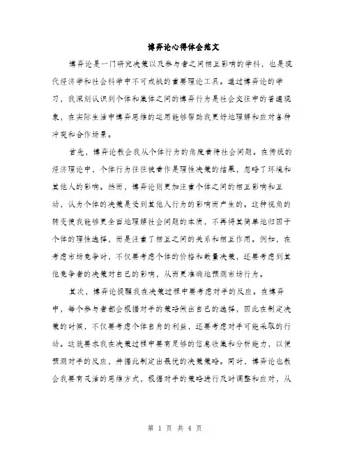 博弈论心得体会范文（二篇）