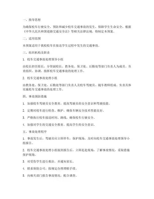 校车交通事故处理预案