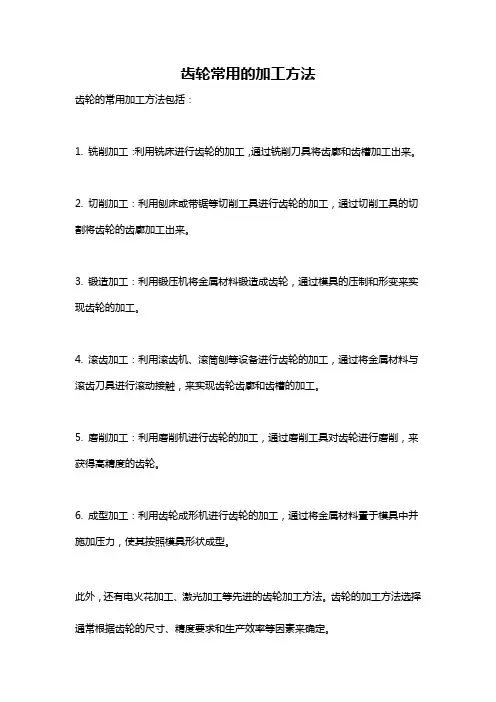 齿轮常用的加工方法