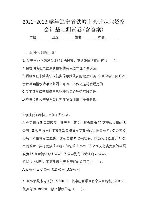 2022-2023学年辽宁省铁岭市会计从业资格会计基础测试卷(含答案)